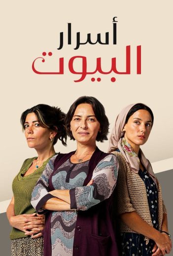 مسلسل اسرار البيوت الحلقة 129 مدبلجة