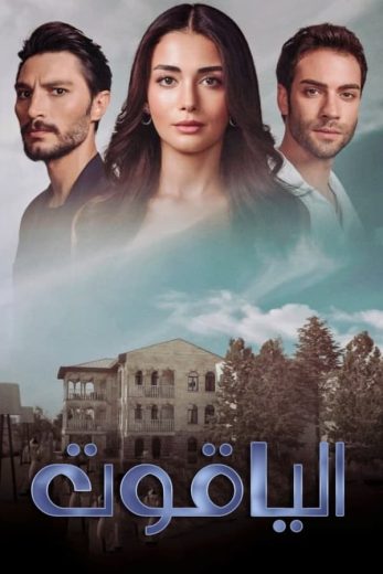 مسلسل الياقوت الموسم الاول الحلقة 26 مترجمة