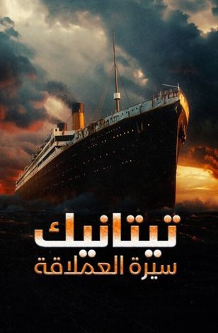 مشاهدة فيلم تيتاينك سيرة العملاقة 2024 مدبلج